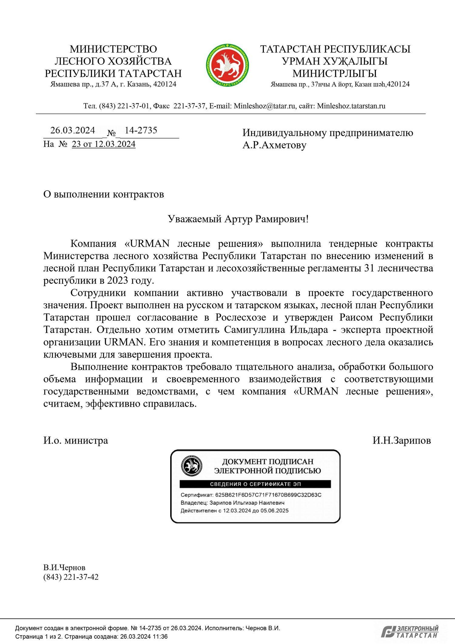 Рекомендательное письмо от Министерство лесного хозяйства Республики Татарстан